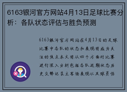 6163银河官方网站4月13日足球比赛分析：各队状态评估与胜负预测