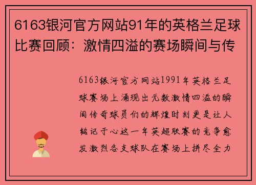 6163银河官方网站91年的英格兰足球比赛回顾：激情四溢的赛场瞬间与传奇球员的辉煌时刻