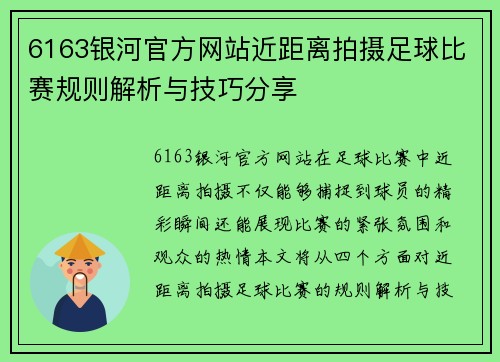 6163银河官方网站近距离拍摄足球比赛规则解析与技巧分享