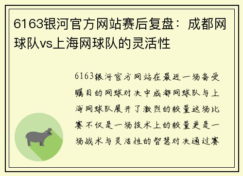 6163银河官方网站赛后复盘：成都网球队vs上海网球队的灵活性