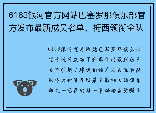 6163银河官方网站巴塞罗那俱乐部官方发布最新成员名单，梅西领衔全队大名单