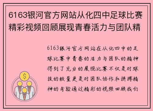 6163银河官方网站从化四中足球比赛精彩视频回顾展现青春活力与团队精神