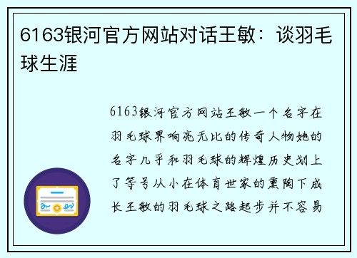 6163银河官方网站对话王敏：谈羽毛球生涯