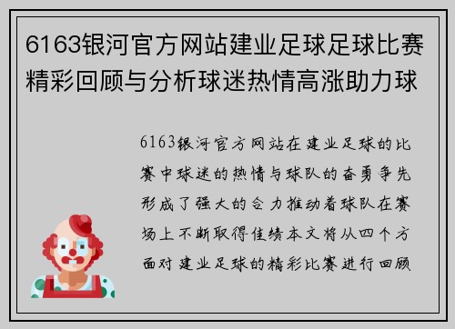 6163银河官方网站建业足球足球比赛精彩回顾与分析球迷热情高涨助力球队奋勇争先