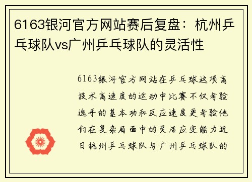 6163银河官方网站赛后复盘：杭州乒乓球队vs广州乒乓球队的灵活性