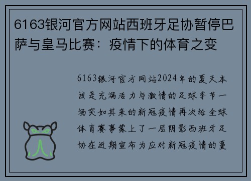 6163银河官方网站西班牙足协暂停巴萨与皇马比赛：疫情下的体育之变