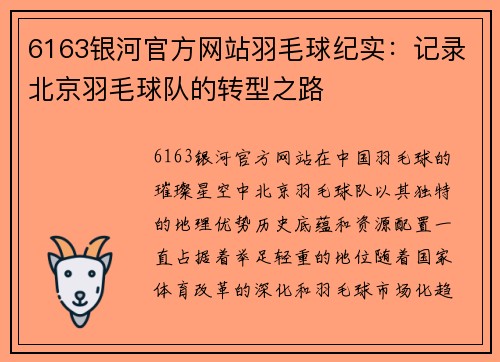 6163银河官方网站羽毛球纪实：记录北京羽毛球队的转型之路