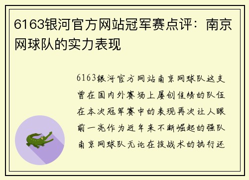 6163银河官方网站冠军赛点评：南京网球队的实力表现
