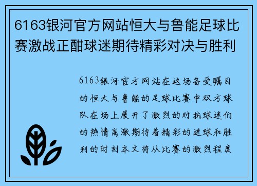 6163银河官方网站恒大与鲁能足球比赛激战正酣球迷期待精彩对决与胜利时刻