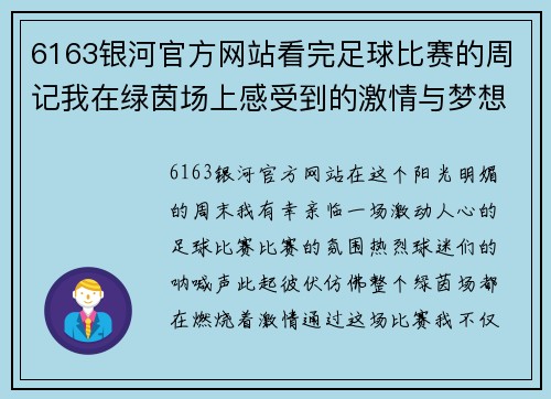 6163银河官方网站看完足球比赛的周记我在绿茵场上感受到的激情与梦想