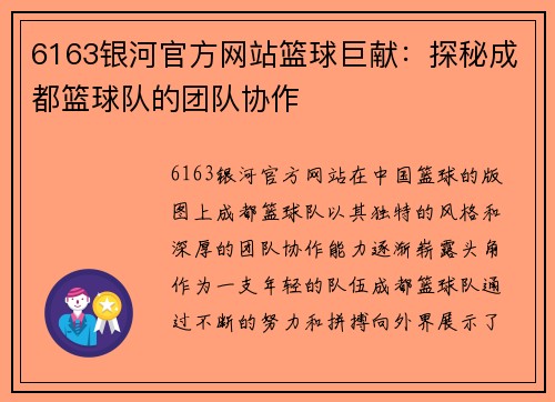 6163银河官方网站篮球巨献：探秘成都篮球队的团队协作