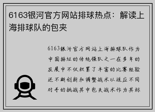 6163银河官方网站排球热点：解读上海排球队的包夹