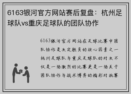 6163银河官方网站赛后复盘：杭州足球队vs重庆足球队的团队协作