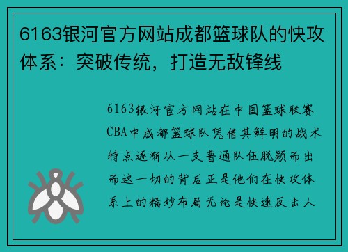 6163银河官方网站成都篮球队的快攻体系：突破传统，打造无敌锋线