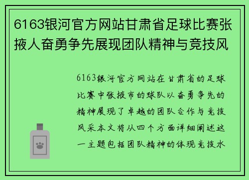 6163银河官方网站甘肃省足球比赛张掖人奋勇争先展现团队精神与竞技风采