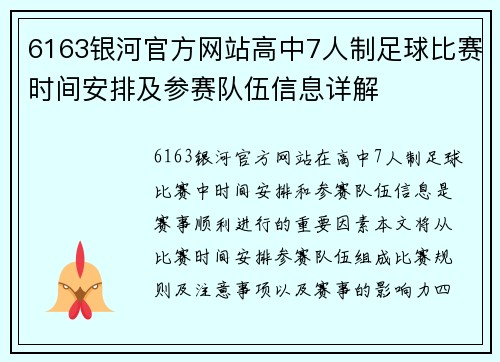 6163银河官方网站高中7人制足球比赛时间安排及参赛队伍信息详解
