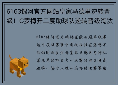 6163银河官方网站皇家马德里逆转晋级！C罗梅开二度助球队逆转晋级淘汰拜仁慕尼黑