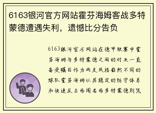 6163银河官方网站霍芬海姆客战多特蒙德遭遇失利，遗憾比分告负