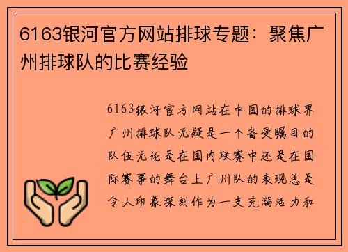 6163银河官方网站排球专题：聚焦广州排球队的比赛经验