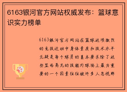 6163银河官方网站权威发布：篮球意识实力榜单
