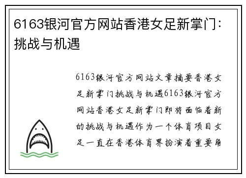 6163银河官方网站香港女足新掌门：挑战与机遇