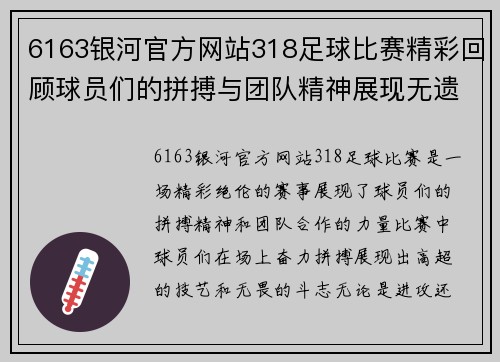 6163银河官方网站318足球比赛精彩回顾球员们的拼搏与团队精神展现无遗