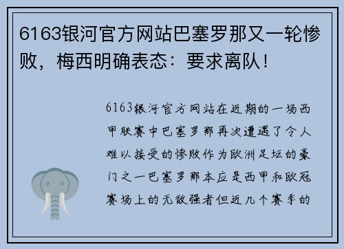 6163银河官方网站巴塞罗那又一轮惨败，梅西明确表态：要求离队！