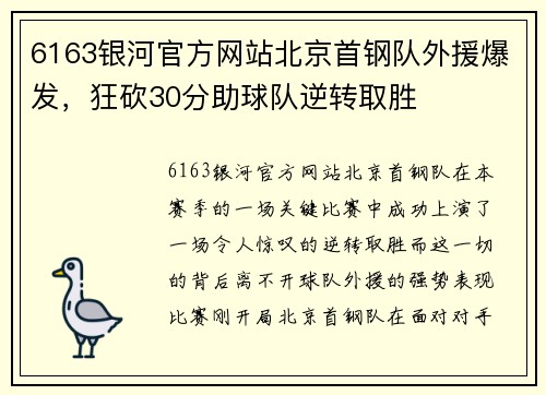 6163银河官方网站北京首钢队外援爆发，狂砍30分助球队逆转取胜