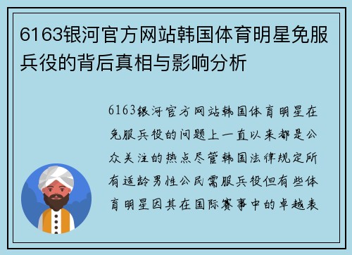 6163银河官方网站韩国体育明星免服兵役的背后真相与影响分析