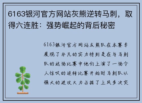 6163银河官方网站灰熊逆转马刺，取得六连胜：强势崛起的背后秘密