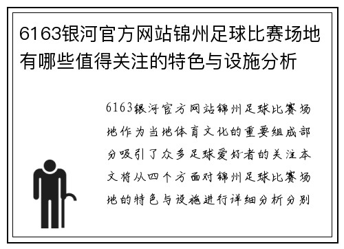 6163银河官方网站锦州足球比赛场地有哪些值得关注的特色与设施分析