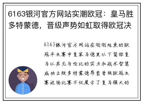 6163银河官方网站实潮欧冠：皇马胜多特蒙德，晋级声势如虹取得欧冠决赛资格