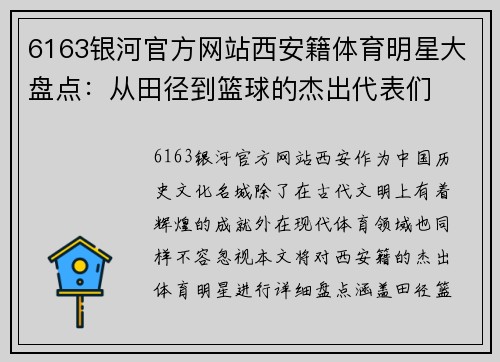 6163银河官方网站西安籍体育明星大盘点：从田径到篮球的杰出代表们