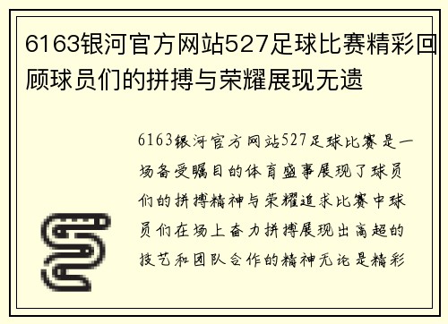 6163银河官方网站527足球比赛精彩回顾球员们的拼搏与荣耀展现无遗