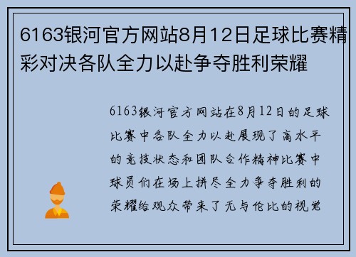 6163银河官方网站8月12日足球比赛精彩对决各队全力以赴争夺胜利荣耀