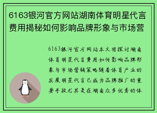 6163银河官方网站湖南体育明星代言费用揭秘如何影响品牌形象与市场营销策略