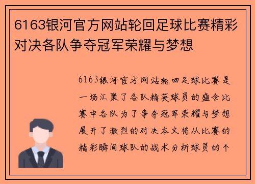 6163银河官方网站轮回足球比赛精彩对决各队争夺冠军荣耀与梦想