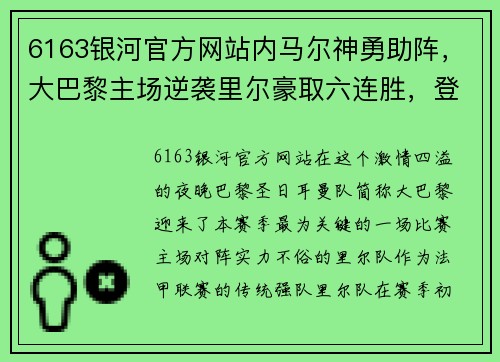 6163银河官方网站内马尔神勇助阵，大巴黎主场逆袭里尔豪取六连胜，登顶法甲积分榜