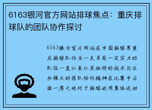 6163银河官方网站排球焦点：重庆排球队的团队协作探讨