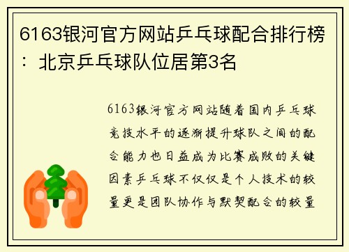 6163银河官方网站乒乓球配合排行榜：北京乒乓球队位居第3名