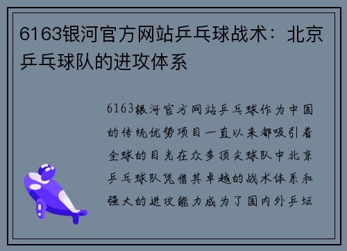 6163银河官方网站乒乓球战术：北京乒乓球队的进攻体系