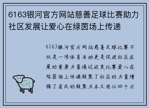 6163银河官方网站慈善足球比赛助力社区发展让爱心在绿茵场上传递