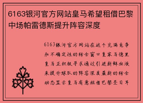 6163银河官方网站皇马希望租借巴黎中场帕雷德斯提升阵容深度
