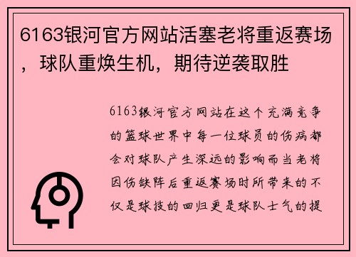 6163银河官方网站活塞老将重返赛场，球队重焕生机，期待逆袭取胜