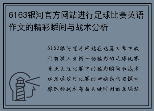 6163银河官方网站进行足球比赛英语作文的精彩瞬间与战术分析