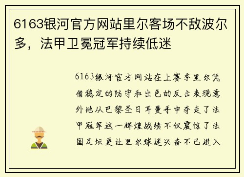 6163银河官方网站里尔客场不敌波尔多，法甲卫冕冠军持续低迷