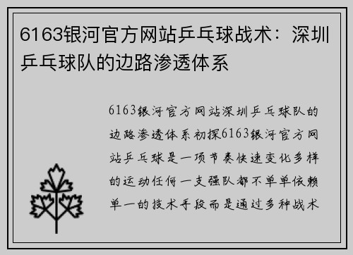 6163银河官方网站乒乓球战术：深圳乒乓球队的边路渗透体系