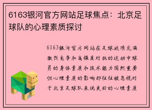 6163银河官方网站足球焦点：北京足球队的心理素质探讨