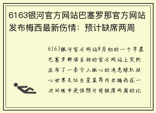 6163银河官方网站巴塞罗那官方网站发布梅西最新伤情：预计缺席两周