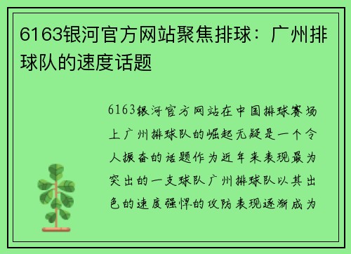 6163银河官方网站聚焦排球：广州排球队的速度话题